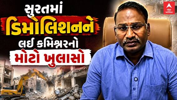 Surat Demolition : સુરતમાં ડિમોલિશનને લઈ કમિશ્નરનો મોટો ખુલાસો