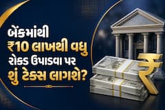 બેંકમાંથી ₹10 લાખથી વધુ રોકડ ઉપાડવા પર શું ટેક્સ લાગશે? જાણો ઈન્કમ ટેક્સના આ ખાસ નિયમો