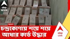 Chandrakona | চন্দ্রকোণায় তৃণমূলের পার্টি অফিসে মিলল শয়ে শয়ে আধার কার্ড | Fake Aadhar Card