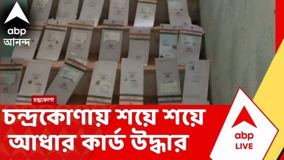 চন্দ্রকোণায় তৃণমূলের পার্টি অফিসে মিলল শয়ে শয়ে আধার কার্ড