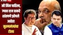 मी मिम पाहिला, ज्यात राज ठाकरे शांतपणे झोपलेले आहेत; फडणवीसांकडून मनसेप्रमुखांची फिरकी, ओमराजेंसाठी शिंदेंची बॅटींग
