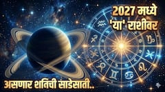 2027 मध्ये 'या' एका राशीवर असणार शनिची साडेसाती; कठीण काळात काय करावं आणि काय करु नये? वाचा ज्योतिषशास्त्र
