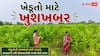 MSP Procurement 2026: ખેડૂતો માટે આવ્યા ખુશખબર, મગ, અડદ અને મગફળીની MSP પર થશે ખરીદી