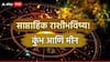Weekly Horoscope: कुंभ, मीन राशींचे प्रगतीचे दिवस; जूनच्या शेवटच्या आठवड्यात आर्थिक स्थिती सुधारेल, साप्ताहिक राशीभविष्य वाचा