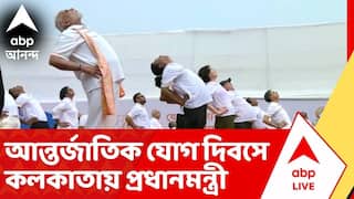 PM Modi: হাজার হাজার মানুষের সঙ্গে রেড রোডে যোগাভ্যাসে প্রধানমন্ত্রী | Yoga Day | ABP Ananda