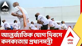 PM Modi: হাজার হাজার মানুষের সঙ্গে রেড রোডে যোগাভ্যাসে প্রধানমন্ত্রী | Yoga Day | ABP Ananda