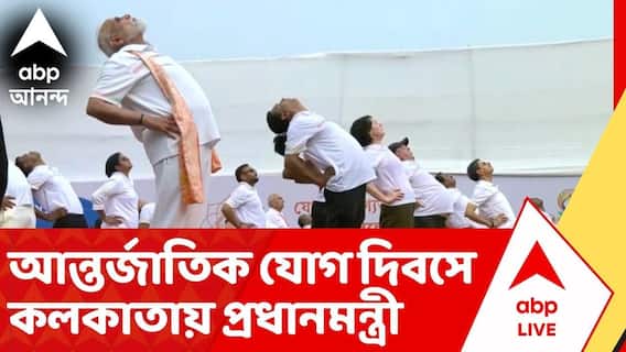 PM Modi: হাজার হাজার মানুষের সঙ্গে রেড রোডে যোগাভ্যাসে প্রধানমন্ত্রী | Yoga Day | ABP Ananda