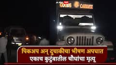 संभाजीनगरमध्ये भीषण अपघात, पिकअप अन् दुचाकीची धडक; एकाच कुटुंबातील चौघांचा मृत्यू