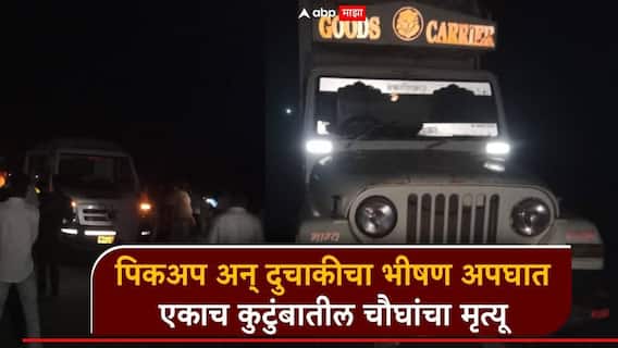 संभाजीनगरमध्ये भीषण अपघात, पिकअप अन् दुचाकीची धडक; एकाच कुटुंबातील चौघांचा मृत्यू