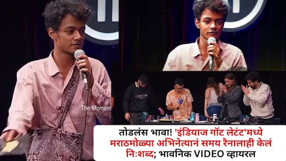 India's Got latent 2 Marathi Boy Viral Video:तोडलंस भावा! 'इंडियाज गॉट लेटंट'मध्ये मराठमोळ्या अभिनेत्यानं समय रैनालाही केलं निःशब्द; भावनिक VIDEO व्हायरल India's Got latent 2 Marathi Boy Viral Video:तोडलंस भावा! 'इंडियाज गॉट लेटंट'मध्ये मराठमोळ्या अभिनेत्यानं समय रैनालाही केलं निःशब्द; भावनिक VIDEO व्हायरल