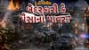 Hun To Bolish : હું તો બોલીશ : બેદરકારી કે પૈસાનો પાવર?