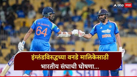 Team India ODI Squad For England Tour : इंग्लंडविरुद्धच्या वनडे मालिकेसाठी भारतीय संघाची घोषणा! काल शतक ठोकणारा खेळाडू आज संघाबाहेर, वाचा 15 खेळाडूंचा हादरवून टाकणार Squad