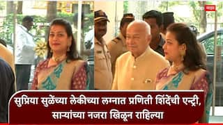 Praniti Shinde: मोरपिशी रंगाची भरजरी काठापदराची साडी नेसून प्रणिती शिंदे येताच नजरा खिळल्या, सुप्रिया सुळेंच्या लेकीच्या लग्नातील फोटो व्हायरल