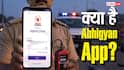क्या है Abhigyan App? जानिए कौन कर सकता है इसका इस्तेमाल और क्या हैं इसके फायदे