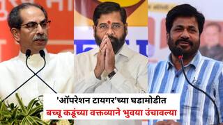 Bacchu Kadu on Operation Tiger: उद्धव ठाकरे, एकनाथ शिंदेंनी दोन पावले मागे यावे, शिवसेना एकच व्हावी; 'ऑपरेशन टायगर'च्या घडामोडीत बच्चू कडूंच्या वक्तव्याने भुवया उंचावल्या