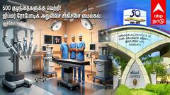 சாதனை சிகரத்தில் ஜிப்மர்! 500 குழந்தைகளுக்கு ரோபோடிக் அறுவைச் சிகிச்சை...ஏழைக் குடும்பங்களுக்கு ஜிப்மர் செய்த மெகா உலக சாதனை!