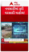 Navsari Rain : નવસારીમાં સતત ત્રીજા દિવસે વરસાદ, ક્યાં ક્યાં પડ્યો વરસાદ?
