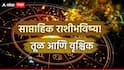 Weekly Horoscope: तूळ, वृश्चिक राशींचे भाग्योदयाचे संकेत; जूनच्या शेवटच्या आठवड्यात आयुष्यात मोठा ट्विस्ट, साप्ताहिक राशीभविष्य वाचा