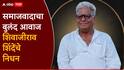 समाजवादाचा बुलंद आवाज हरपला; शिवाजीराव शिंदेंचे निधन, राज्यसभेची संधी धुडकावत किंगमेकरच्या भूमिकेत