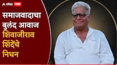 समाजवादाचा बुलंद आवाज हरपला; शिवाजीराव शिंदेंचे निधन, राज्यसभेची संधी धुडकावत किंगमेकरच्या भूमिकेत
