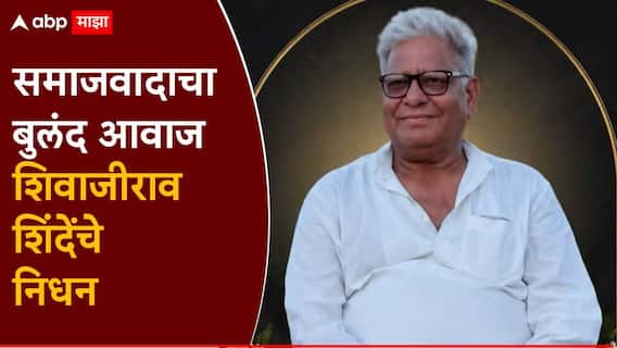 समाजवादाचा बुलंद आवाज हरपला; शिवाजीराव शिंदेंचे निधन, राज्यसभेची संधी धुडकावत किंगमेकरच्या भूमिकेत