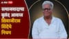 समाजवादाचा बुलंद आवाज हरपला; शिवाजीराव शिंदेंचे निधन, राज्यसभेची संधी धुडकावत किंगमेकरच्या भूमिकेत