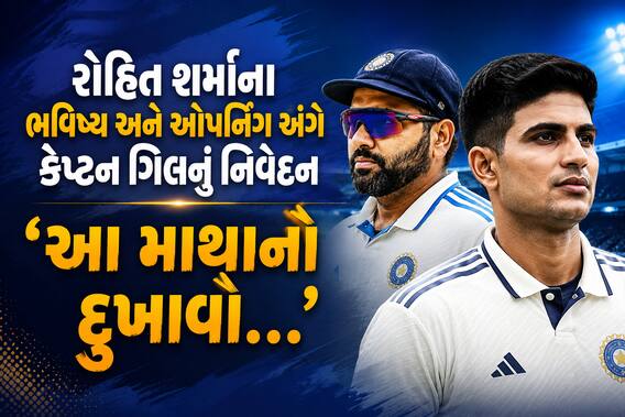 રોહિત શર્માના ભવિષ્ય અને ઓપનિંગ અંગે કેપ્ટન ગિલનું નિવેદન - ‘આ માથાનો દુખાવો...’ રોહિત શર્માના ભવિષ્ય અને ઓપનિંગ અંગે કેપ્ટન ગિલનું નિવેદન - ‘આ માથાનો દુખાવો...’