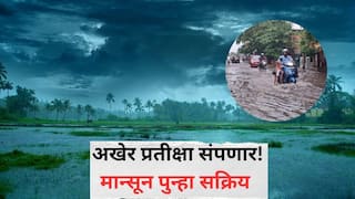 Maharashtra Monsoon Update: अखेर प्रतीक्षा संपणार! मान्सून पुन्हा सक्रिय; 'या' तारखेला मुंबईसह महाराष्ट्रात धुवांधार पावसाचा इशारा, वाचा हवामान विभागाचा अंदाज