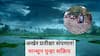 Maharashtra Monsoon Update: अखेर प्रतीक्षा संपणार! मान्सून पुन्हा सक्रिय; 'या' तारखेला मुंबईसह महाराष्ट्रात धुवांधार पावसाचा इशारा, वाचा हवामान विभागाचा अंदाज
