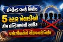 ઇંગ્લેન્ડ વનડે સિરીઝ: 5 સ્ટાર ખેલાડીઓ ટીમ ઇન્ડિયામાંથી આઉટ, પસંદગીકારોનો ચોંકાવનારો નિર્ણય
