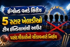 ઇંગ્લેન્ડ વનડે સિરીઝ: 5 સ્ટાર ખેલાડીઓ ટીમ ઇન્ડિયામાંથી આઉટ, પસંદગીકારોનો ચોંકાવનારો નિર્ણય