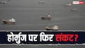 Petrol LPG Prices: होर्मुज स्ट्रेट फिर बंद हुआ तो कितने बढ़ जाएंगे LPG और पेट्रोल के दाम, जानें कितने जहाज अब भी फंसे