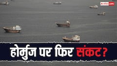 होर्मुज स्ट्रेट फिर बंद हुआ तो कितने बढ़ जाएंगे LPG और पेट्रोल के दाम, जानें कितने जहाज अब भी फंसे