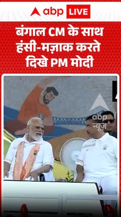 नरेंद्र मोदी को बंगाल के 'CM' के साथ हल्के-फुल्के पल बिताते हुए देखा गया।