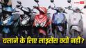 इन स्कूटर को चलाने के लिए लाइसेंस की जरूरत क्यों नहीं? जानिए क्या हैं सरकार के नियम