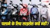 इन स्कूटर को चलाने के लिए लाइसेंस की जरूरत क्यों नहीं? जानिए क्या हैं सरकार के नियम