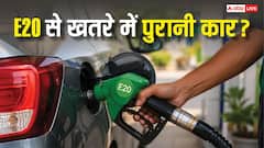 पुरानी कार में E20 पेट्रोल भरवा रहे हैं? इंजन बचाने के लिए तुरंत करें ये 5 काम