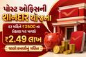 પોસ્ટ ઓફિસની શાનદાર યોજના: દર મહિને ₹3500 ના રોકાણ પર મળશે ₹2.49 લાખ, જાણો કમાણીનું ગણિત