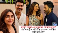 मृणाल ठाकूर अन् धनुषच्या नात्यात दुरावा?अडीच महिन्यांचं डेटिंग, लग्नाच्या चर्चांनंतर झालं ब्रेकअप? 
