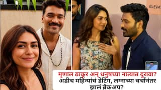 Mrunal Thakur Dhanush Break up Roumers: मृणाल ठाकूर अन् धनुषच्या नात्यात दुरावा?अडीच महिन्यांचं डेटिंग, लग्नाच्या चर्चांनंतर झालं ब्रेकअप? 