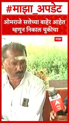 Dharashivkar On Omraje : ओमराजे सत्तेच्या बाहेर आहेत म्हणून निकाल चुकीचा