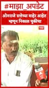 Dharashivkar On Omraje : ओमराजे सत्तेच्या बाहेर आहेत म्हणून निकाल चुकीचा