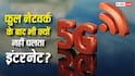 फोन में Full 5G Signal फिर भी इंटरनेट गायब! आखिर क्यों नहीं खुलती कोई वेबसाइट?