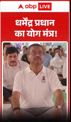 धर्मेंद्र प्रधान का योग मंत्र