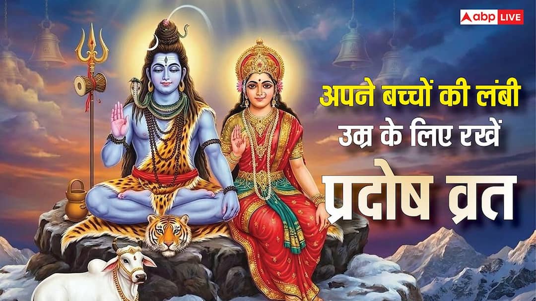 Pradosh Vrat 2026: Keep Pradosh Vrat for the long life of your children, know the correct date and method of worship.