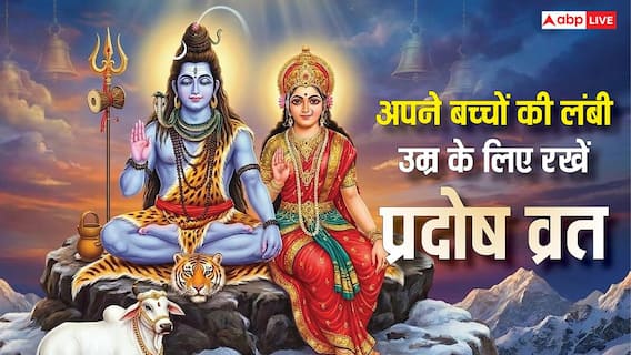 Pradosh Vrat 2026: अपने बच्चों की लंबी उम्र के लिए रखें प्रदोष व्रत, जानें सही तिथि और पूजा विधि Pradosh Vrat 2026: अपने बच्चों की लंबी उम्र के लिए रखें प्रदोष व्रत, जानें सही तिथि और पूजा विधि