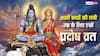 Pradosh Vrat 2026: अपने बच्चों की लंबी उम्र के लिए रखें प्रदोष व्रत, जानें सही तिथि और पूजा विधि