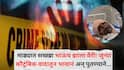 Solapur Crime News: माढ्यात सख्खा भाऊच झाला वैरी! जुन्या कौटुंबिक वादातून भावानं अन् पुतण्याने भावावर केला सपासप वार; नेमकं काय घडलं?
