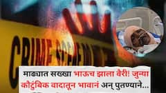 माढ्यात सख्खा भाऊच झाला वैरी! जुन्या कौटुंबिक वादातून भावानं अन् पुतण्याने भावावर केला सपासप वार; नेमकं काय घडलं?