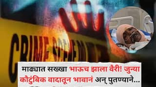 Solapur Crime News: माढ्यात सख्खा भाऊच झाला वैरी! जुन्या कौटुंबिक वादातून भावानं अन् पुतण्याने भावावर केला सपासप वार;  नेमकं काय घडलं?